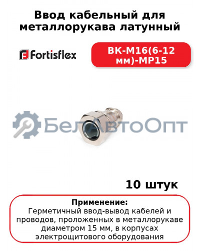Ввод кабельный для металлорукава латунный ВК-М16(6-12 мм)-МР15 (комплект 10 шт