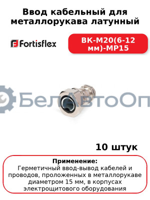 Ввод кабельный для металлорукава латунный ВК-М20(6-12 мм)-МР15 (комплект 10 шт