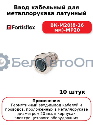 Ввод кабельный для металлорукава латунный ВК-М20(8-16 мм)-МР20 (комплект 10 шт