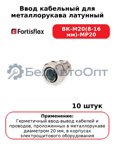 Ввод кабельный для металлорукава латунный ВК-М20(8-16 мм)-МР20 (комплект 10 шт