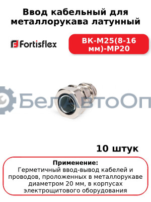 Ввод кабельный для металлорукава латунный ВК-М25(8-16 мм)-МР20 (комплект 10 шт