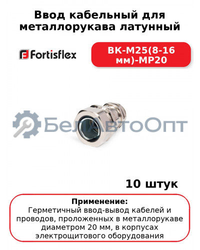 Ввод кабельный для металлорукава латунный ВК-М25(8-16 мм)-МР20 (комплект 10 шт