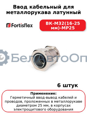 Ввод кабельный для металлорукава латунный ВК-М32(16-25 мм)-МР25 (комплект 6 шт