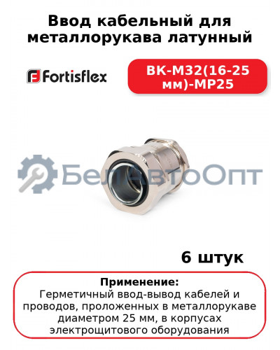 Ввод кабельный для металлорукава латунный ВК-М32(16-25 мм)-МР25 (комплект 6 шт