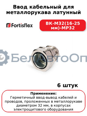 Ввод кабельный для металлорукава латунный ВК-М32(16-25 мм)-МР32 (комплект 6 шт