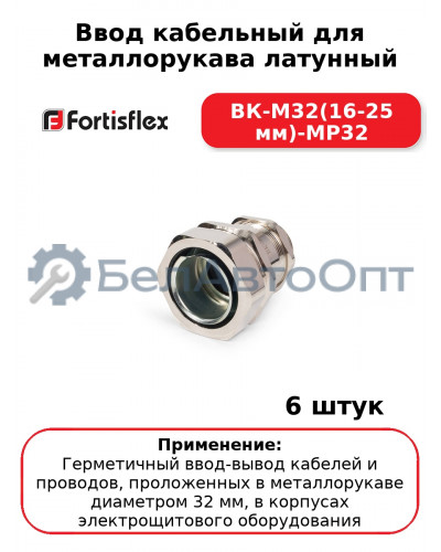 Ввод кабельный для металлорукава латунный ВК-М32(16-25 мм)-МР32 (комплект 6 шт