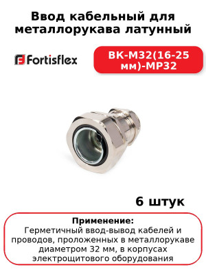 Ввод кабельный для металлорукава латунный ВК-М32(16-25 мм)-МР32 (комплект 6 шт