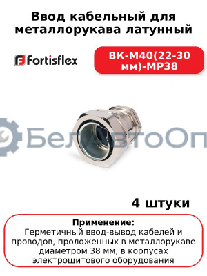 Ввод кабельный для металлорукава латунный ВК-М40(22-30 мм)-МР38 (комплект 4 шт