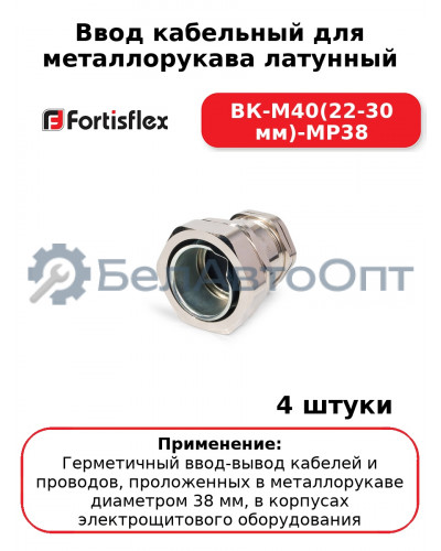 Ввод кабельный для металлорукава латунный ВК-М40(22-30 мм)-МР38 (комплект 4 шт