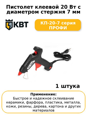 Пистолет клеевой 20 Вт с диаметром стержня 7 мм КП-20-7 серия ПРОФИ