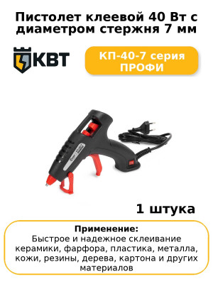 Пистолет клеевой 40 Вт с диаметром стержня 7 мм КП-40-7 серия ПРОФИ