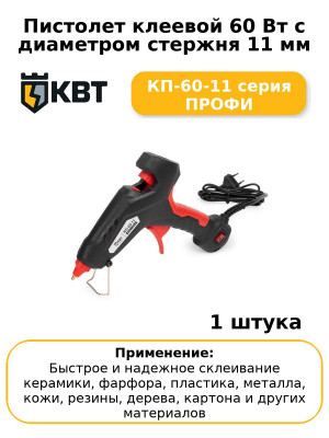 Пистолет клеевой 60 Вт с диаметром стержня 11 мм КП-60-11 серия ПРОФИ
