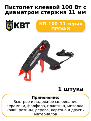 Пистолет клеевой 100 Вт с диаметром стержня 11 мм КП-100-11 серия ПРОФИ