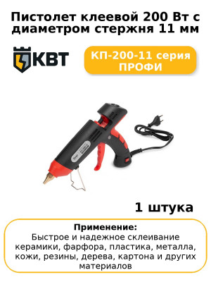Пистолет клеевой 200 Вт с диаметром стержня 11 мм КП-200-11 серия ПРОФИ
