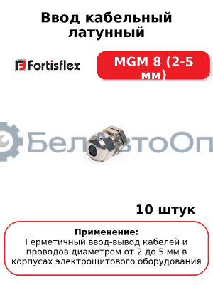 Ввод кабельный латунный МGM 8 (2-5 мм) (комплект 10 шт
