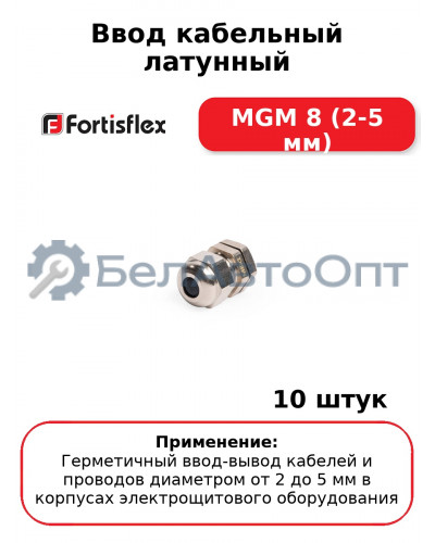Ввод кабельный латунный МGM 8 (2-5 мм) (комплект 10 шт