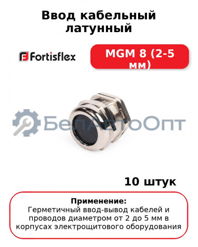 Ввод кабельный латунный МGM 8 (2-5 мм) (комплект 10 шт