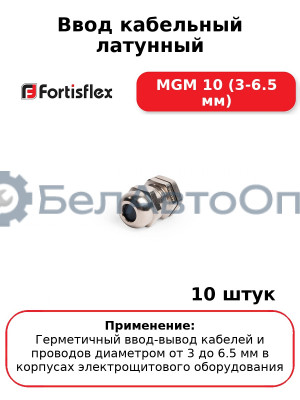Ввод кабельный латунный МGM 10 (3-6.5 мм) (комплект 10 шт