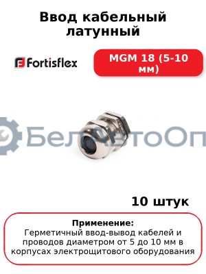 Ввод кабельный латунный МGM 18 (5-10 мм) (комплект 10 шт