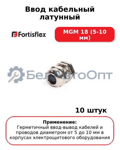 Ввод кабельный латунный МGM 18 (5-10 мм) (комплект 10 шт