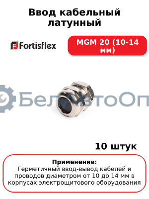 Ввод кабельный латунный МGM 20 (10-14 мм) (комплект 10 шт