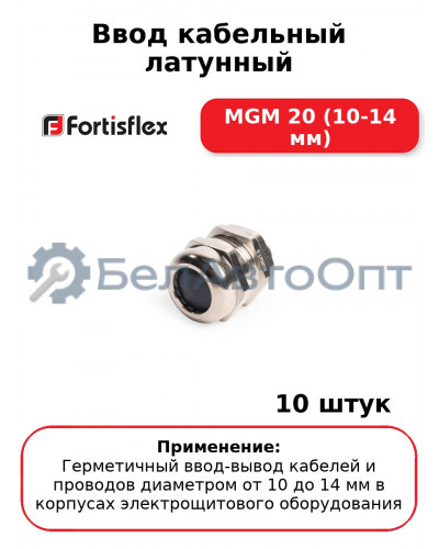 Ввод кабельный латунный МGM 20 (10-14 мм) (комплект 10 шт