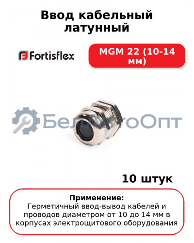Ввод кабельный латунный МGM 22 (10-14 мм) (комплект 10 шт