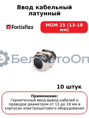Ввод кабельный латунный МGM 25 (13-18 мм) (комплект 10 шт