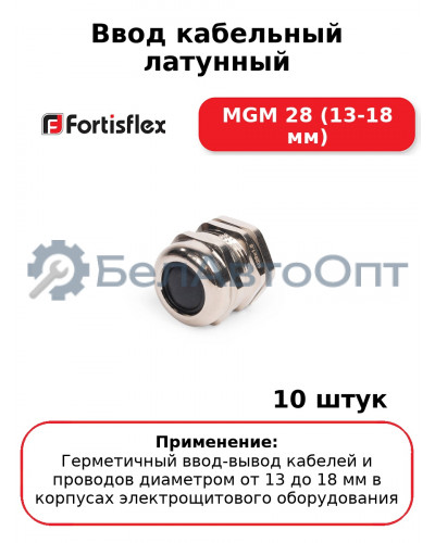 Ввод кабельный латунный МGM 28 (13-18 мм) (комплект 10 шт