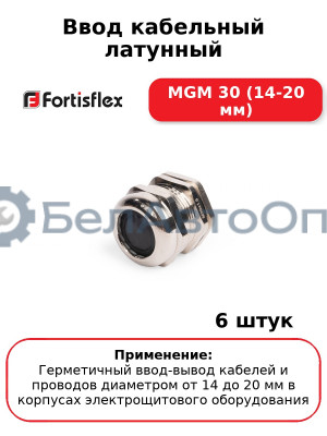 Ввод кабельный латунный МGM 30 (14-20 мм) (комплект 6 шт