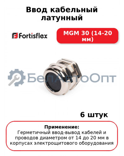 Ввод кабельный латунный МGM 30 (14-20 мм) (комплект 6 шт