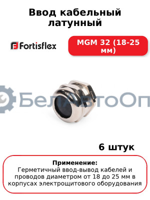 Ввод кабельный латунный МGM 32 (18-25 мм) (комплект 6 шт