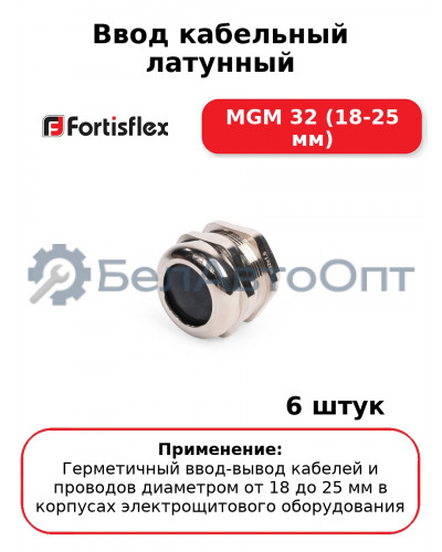 Ввод кабельный латунный МGM 32 (18-25 мм) (комплект 6 шт