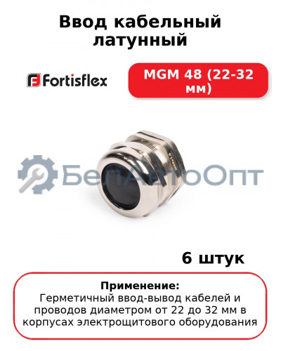 Ввод кабельный латунный МGM 48 (22-32 мм) (комплект 6 шт