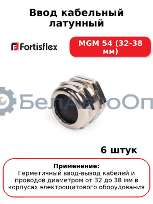 Ввод кабельный латунный МGM 54 (32-38 мм) (комплект 6 шт