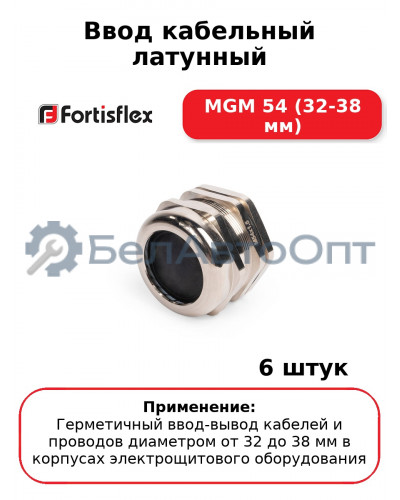 Ввод кабельный латунный МGM 54 (32-38 мм) (комплект 6 шт