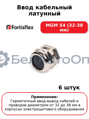 Ввод кабельный латунный МGM 54 (32-38 мм) (комплект 6 шт