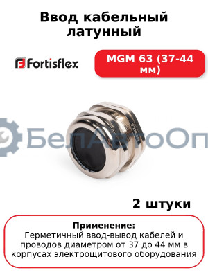 Ввод кабельный латунный МGM 63 (37-44 мм) (комплект 2 шт