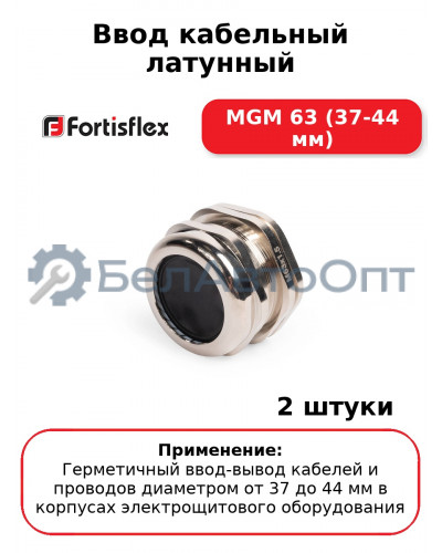 Ввод кабельный латунный МGM 63 (37-44 мм) (комплект 2 шт