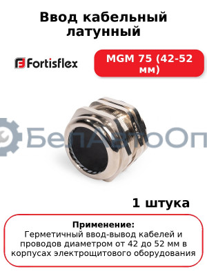 Ввод кабельный латунный МGM 75 (42-52 мм