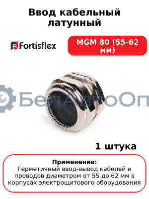 Ввод кабельный латунный МGM 80 (55-62 мм