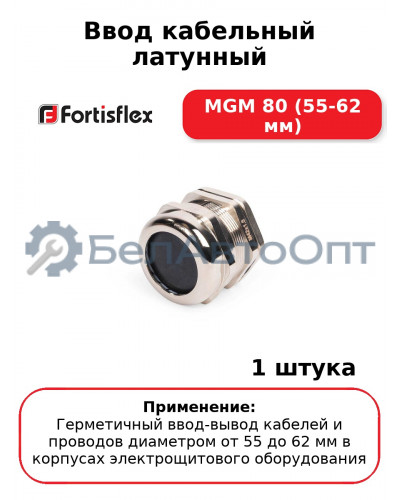 Ввод кабельный латунный МGM 80 (55-62 мм