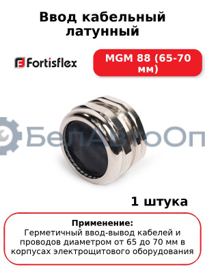 Ввод кабельный латунный МGM 88 (65-70 мм