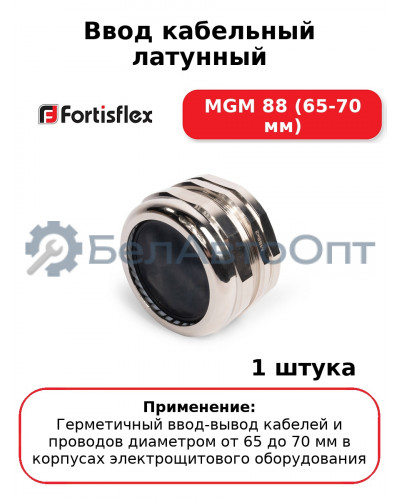 Ввод кабельный латунный МGM 88 (65-70 мм