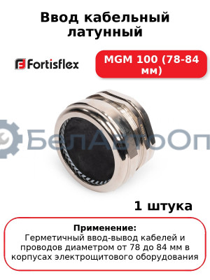 Ввод кабельный латунный МGM 100 (78-84 мм