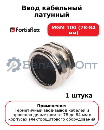 Ввод кабельный латунный МGM 100 (78-84 мм