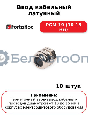 Ввод кабельный латунный PGM 19 (10-15 мм) (комплект 10 шт