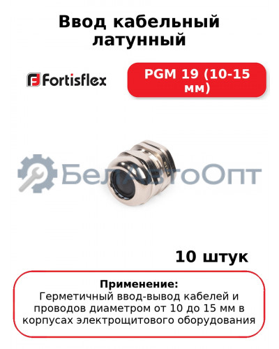 Ввод кабельный латунный PGM 19 (10-15 мм) (комплект 10 шт