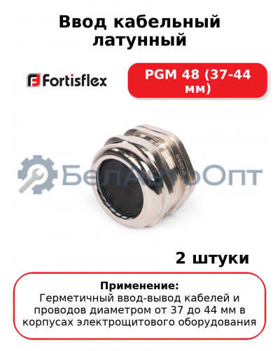 Ввод кабельный латунный PGM 48 (37-44 мм) (комплект 2 шт