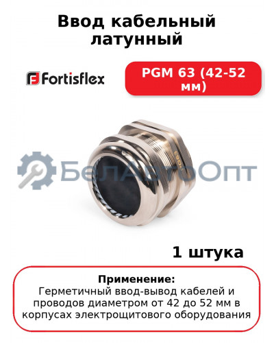 Ввод кабельный латунный PGM 63 (42-52 мм